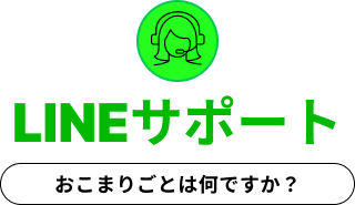 LINEサポート