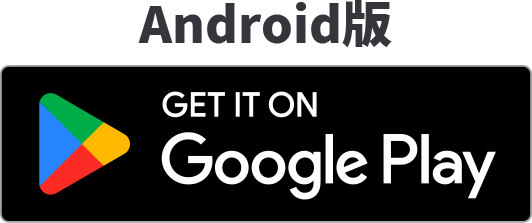 Android版