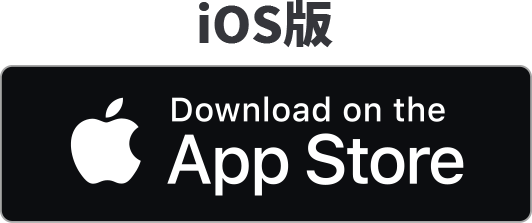 iOS版