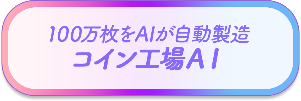 生成ＡＩ作業員にお任せ！コイン工場＆ＮＦＴ工場