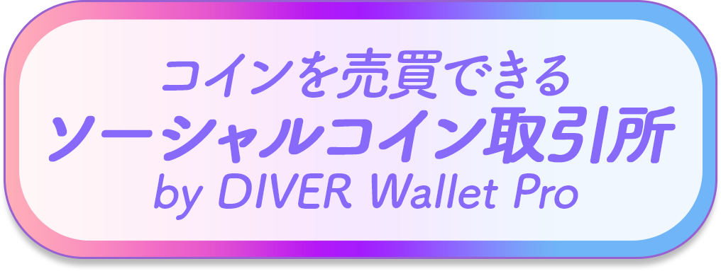 コインを売買できるソーシャルコイン取引所 by DIVER Wallet Pro