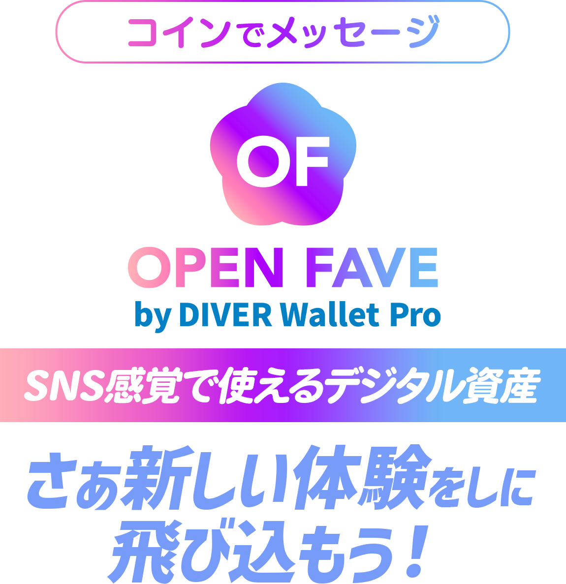 さぁ新しい体験をしに飛び込もう！「OPEN FAVE」
